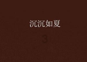 逃离野鸡森林